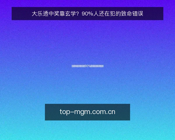 大乐透中奖靠玄学?90%人还在犯的致命错误