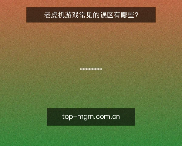 老虎机游戏常见的误区有哪些？