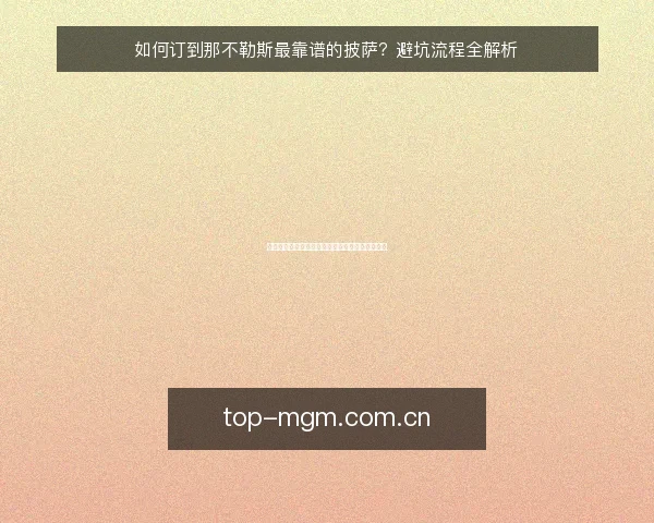 如何订到那不勒斯最靠谱的披萨？避坑流程全解析