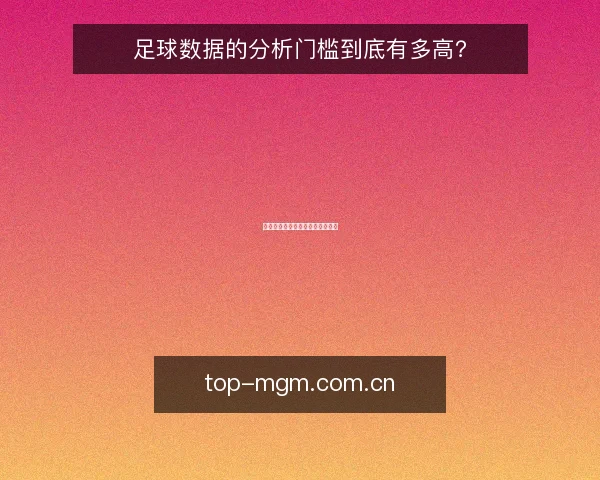 足球数据的分析门槛到底有多高？