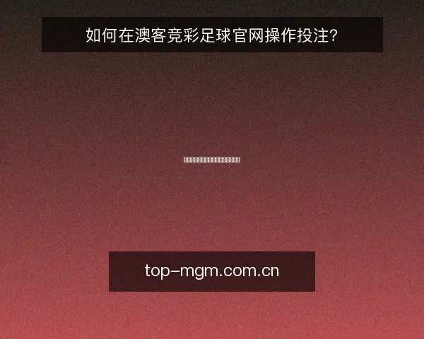 如何在澳客竞彩足球官网操作投注?
