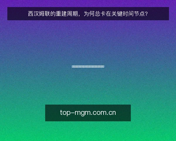 西汉姆联的重建周期,为何总卡在关键时间节点?