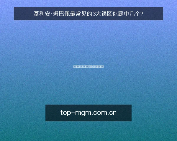 基利安·姆巴佩最常见的3大误区你踩中几个?