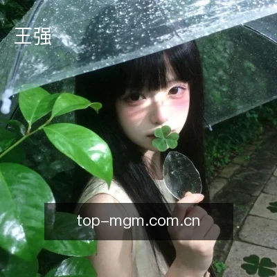 王强